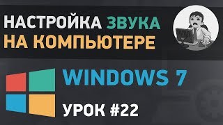 Урок 22 Настройка звука на компьютере в Windows 7 [upl. by Laersi]