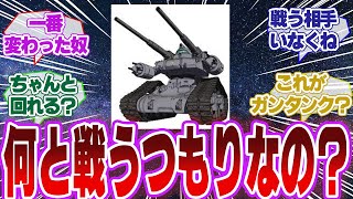 【ガンダム】オリジン版ガンタンクってどんな敵を想定して作られたんだ？【視聴者のコメント集】 [upl. by Llenrahs]