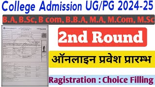 College 2nd round Admission Prosess  2nd round Kab se start hoga  College Admission 202425 [upl. by Casia721]