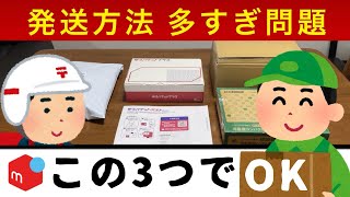 発送方法 多すぎ問題！3つの『匿名』発送でほとんど解決【メルカリ 梱包】ゆうパケットポストmini、初心者から中級者向け [upl. by Shirlee849]