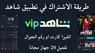 كيفية الاشتراك في تطبيق شاهد vip 2025 [upl. by Samuela]