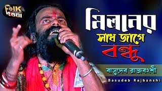 মিলনের সাধ জাগে বন্ধু l Miloner Sad Jage Bondhu l Basudeb Rajbanshi l Folk Song 2022 l Folk Driya [upl. by Wheeler462]