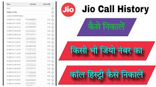 jio ka call details kaise nikale। jio ki call history kaise nikale। jio ka call details kaise dekhe। [upl. by Thane]