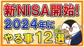 【保存版】新NISAがついに開始！2024年にやる事12選をまとめて解説 [upl. by Ecnedac]