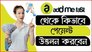 Addmefast থেকে পেমেন্ট কিভাবে পাবেনhow to exchange addmefast points to cashmake money online [upl. by Tabby]