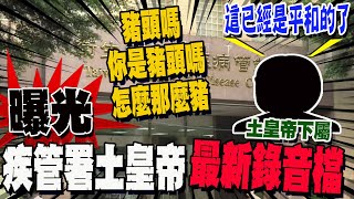 quot最新錄音檔曝光 quot疾管署土皇帝quot4度拍桌飆罵豬頭quot [upl. by Hairacaz]