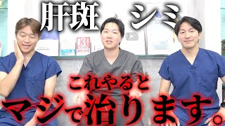 【美容外科医が解説】肝斑・シミを効果的に治療する方法を医者が教えます。 [upl. by Eatnahs]