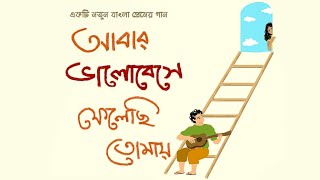 Abar Bhalobese Felechhi Tomay  Bengali Original Song [upl. by Enelhtac]