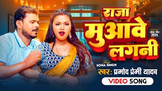 Video  राजा मुआवे लगनी  PramodPremiYadav  Raja Muawe Lagani  New Bhojpuri Song 2024 [upl. by Hugon]