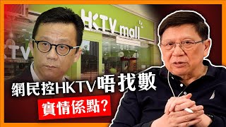 網民控HKTV唔找數！分析實情係點？HKTVmall生意優點與缺點？與TVB之間天差地別的遭遇？〈蕭若元：理論蕭析〉20240223 [upl. by Terag]