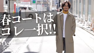 【春コート】この春大人がＧＥＴするべきアウターはコレ！どんなスタイルにも馴染むステンカラーコート～Octet MensFashion Channel～ [upl. by Demakis]