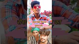 रौशन रोही भैया का पुराना यादे 😝🥺  roushanrohi youtubeshorts shortfeed youtubeshortsviralvideo [upl. by Earej]