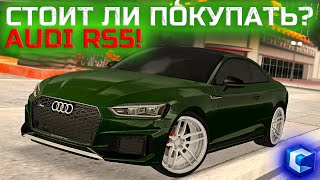 ЗАБЫТАЯ ВСЕМИ AUDI RS5 НАСТОЛЬКО ЛИ ВСЁ ПЛОХО   MTA CCDPlanet [upl. by Evangelia]