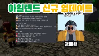 『로블록스』 아일랜드Islands 박물관 신규 업데이트 1월 16일 『Roblox』 [upl. by Janith]