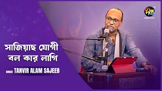 Deepto Provati  সতী হারা উদাসী ভৈরব কাঁদে  Satihara Udasi Bhairab Kande  Tanvir Alam Sajib [upl. by Etam472]