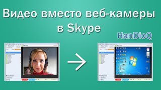 Видео вместо вебкамеры в Skype [upl. by Hacim]