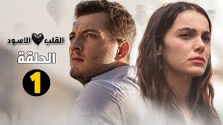 مسلسل القلب الاسود الحلقة 1 موعد العرض و القصة الرسمية و اهم الشخصيات [upl. by Heigho79]