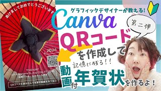 【Canvaおもしろ年賀状】今回も便利機能モリモリ！ショート動画のQRコード付き「年賀状作り」✨今年は一味違う年賀状を作ってみよう♪ [upl. by Ellimahs109]