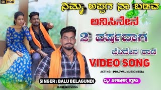 ನಿಮ್ಮ ಅಪ್ಪಗ ನಾ ಬಡವ ಅನಿಸಿನೇನ  Nimm Appag Na Badava Anasen Dj Song Janapada Trending  Balu Belagunde [upl. by Dorolisa322]