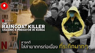 รีวิว  The Raincoat Killer ฆาตกรเสื้อกันฝน  สารคดีไล่ล่าฆาตกรต่อเเนื่อง ที่ระทึกมากๆ [upl. by Elleuqar192]