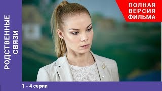 Родственные связи 14 Серии Сериал StarMedia [upl. by Nnylyram]