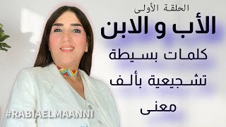 الأب و الابن كلمات بسيطة تشجيعية بألف معنى [upl. by Gonroff]