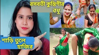 রসবতী🔥 কুস্তিগীর বধূর জলকেলি😂Travel With Sumana RoastBengali Roast Video [upl. by Nnaeilsel]