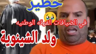 عاجل المحاميين تقعدوا لولد الشينويه الشكايات تتقاطر😨 يتهم المحاميين بالنصب والسرقه عتقووووو [upl. by Erde]