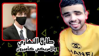 طارق نهاري وردت فعله على الامريكي كاميرون هيرين يموت ضحك 😂😂 [upl. by Akselaw416]