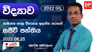 🔴 LIVE CLASS  2022 සාමාන්‍ය පෙළ ඉලක්ක කරගත් විද්‍යාව සජීවි පන්තිය  20220625 [upl. by Odlanar]