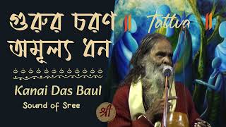 Gurur Charan Amulya Dhan  Tattva  Lalon  Kanai Das Baul [upl. by Mori]