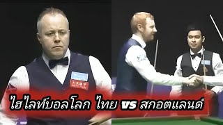 Noppon saengkham vs John Higgins  Anthony McGill Snooker Highlights [upl. by Delacourt940]