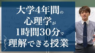 心理学について「正しく」理解できる授業 [upl. by Anitsenre590]