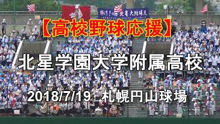 【高校野球応援】北星学園大学附属高校 ブラスバンド応援メドレー 2018719 [upl. by Nannie]