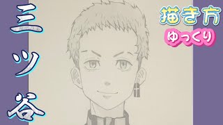 【三ツ谷 書き方】東京リベンジャーズ 描き方 三ツ谷 イラスト ゆっくり 2021年7月最新版 東京復仇者 How to draw Tokyo revengers [upl. by Shawna]