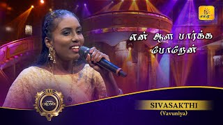 Yen Aala Paaka Poren என் ஆள பாக்க போறேன்  Sivasakthi  Shakthi Crown  Shakthi TV [upl. by Mayfield]