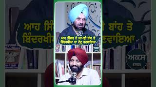 ਆਹ ਸਿੰਗਰ ਨੇ ਆਪਣੀ ਬਾਂਹ ਤੇ ਬਿੰਦਰਖੀਆ ਦਾ ਟੈਟੂ ਬਣਵਾਇਆ  Podcast With Shamsher Sandhu  Akas [upl. by Airpal872]