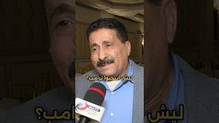 لماذا انتخب اليمنيون ترامب و الجمهوريون؟ [upl. by Reinal]