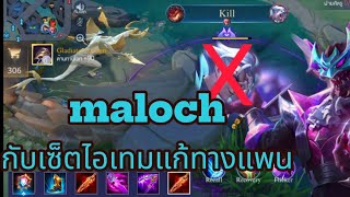 rov maloch กับเซตไอเทมแก้ทางเพน และวีร่า rovthailand ฟิค เกมมือถือ rovv aov maloch [upl. by Rehpotsirc]