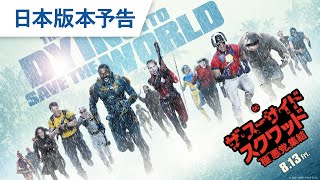 映画『ザ・スーサイド・スクワッド “極”悪党、集結』日本版本予告 2021年8月13日（金）全国公開 [upl. by Hopfinger]