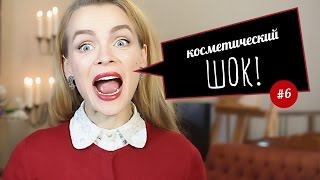 Косметический ШОК ✄ Выпуск 6 [upl. by Wolff948]