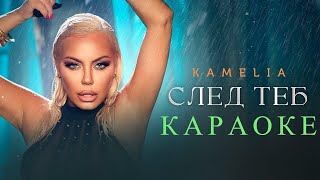 KAMELIA  SLED TEB KARAOKE  Камелия  След теб Караоке [upl. by Archambault]