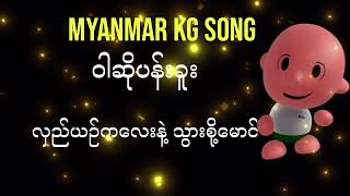 StepbyStep Guide Singing Myanmar KG Song ဝါဆိုပန်းခူး [upl. by Einolem964]