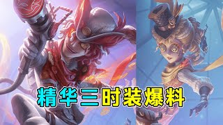 第五人格：空军和记录员新紫皮！火灾调查员精华三时装爆料！【小砸墨】Identity V [upl. by Henrietta943]