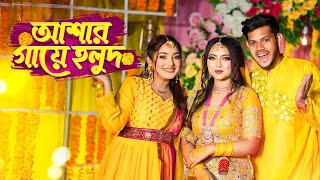 আজ আশা’র গায়ে হলুদ । Haldi Night Vlog  Nusrat Jahan Ontora  Rakib Hossain [upl. by Enilrae857]