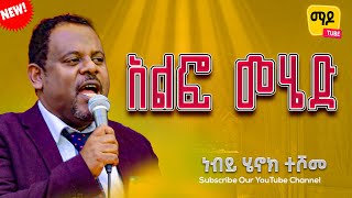 አልፎ መሄድ ነብይ ሄኖክ ተሾመ Protestant Sibekt 2024 [upl. by Ajnot960]