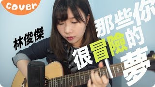 那些你很冒險的夢－林俊傑 cover  Jil Ting [upl. by Lin903]