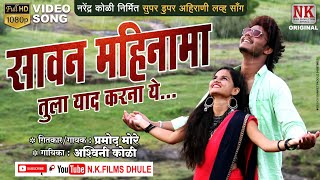 सावन महिना मा तुला याद करना य l Sawan Mahina ma l new ahirani video song l NK FILMS DHULE [upl. by Jessen]