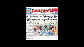 8112024 thillai mail news [upl. by Leen]