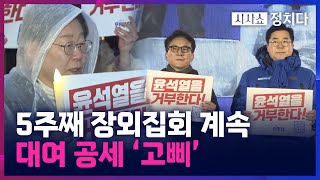 시사쇼 정치다 野 김건희 특검 촉구 5번째 장외 집회…이재명도 참석 [upl. by Xyla]